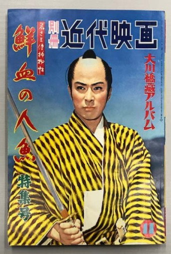 Póster de 若さま侍捕物帖 鮮血の人魚