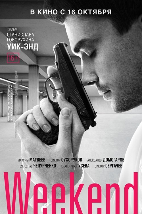 Póster de Уик-энд