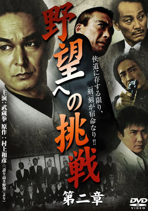 Póster de 野望への挑戦　第ニ章