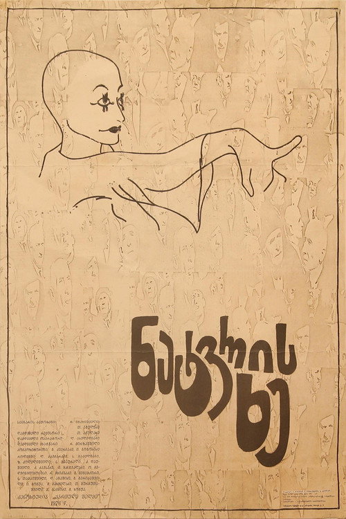 Póster de ნატვრის ხე