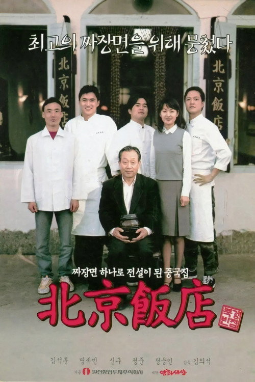 Póster de 북경반점