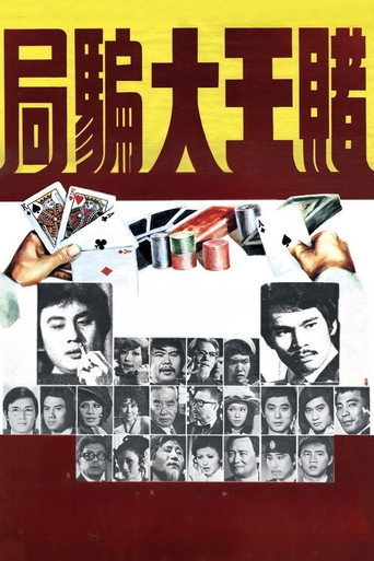 Póster de 賭王大騙局