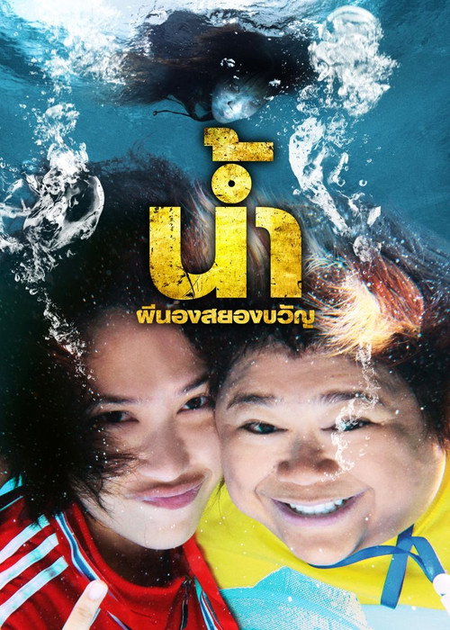 Póster de น้ำ ผีนองสยองขวัญ
