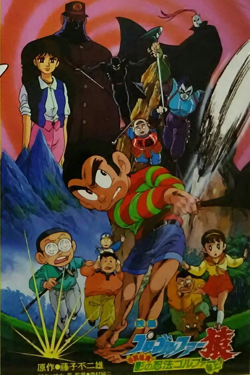 Póster de プロゴルファー猿 甲賀秘境! 影の忍法ゴルファー参上!