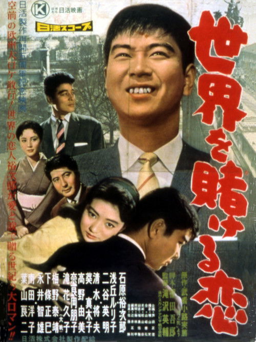 Póster de 世界を賭ける恋