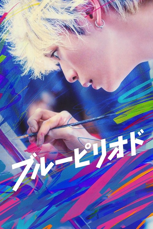 Póster de ブルーピリオド