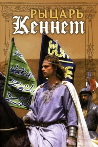 Póster de Рыцарь Кеннет