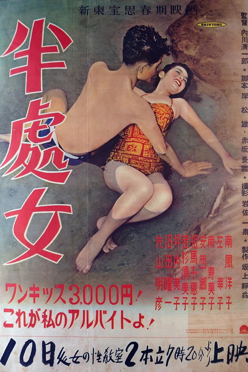 Póster de 半処女