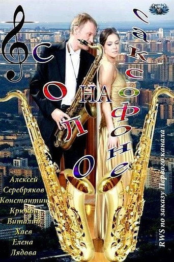 Póster de Соло на саксофоне