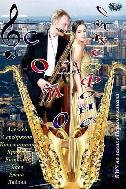 Póster de Соло на саксофоне