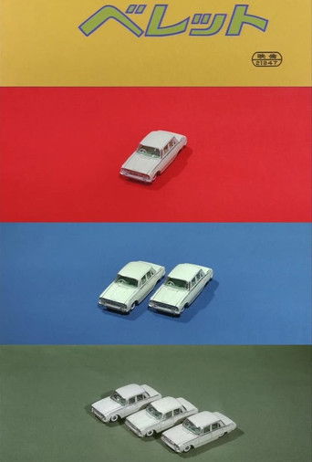 Póster de 私のベレット