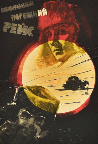 Póster de Порожний рейс