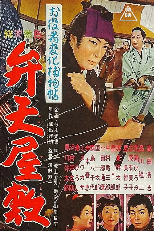Póster de お役者変化捕物帖 弁天屋敷
