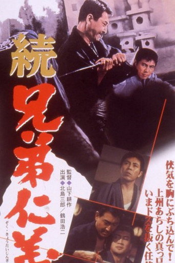 Póster de 続 兄弟仁義