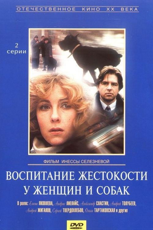 Póster de Воспитание жестокости у женщин и собак