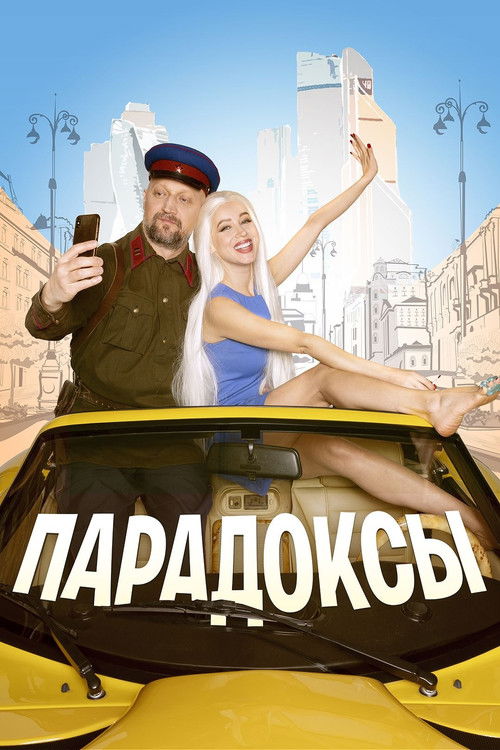Póster de Парадоксы