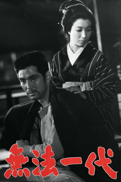 Póster de 「廓」より 無法一代