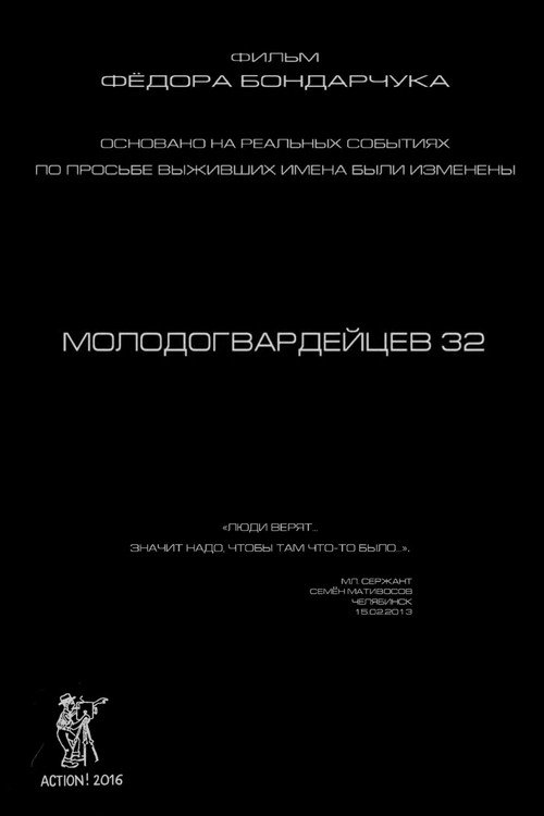 Póster de Молодогвардейцев 32