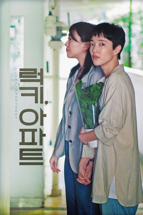 Póster de 럭키, 아파트