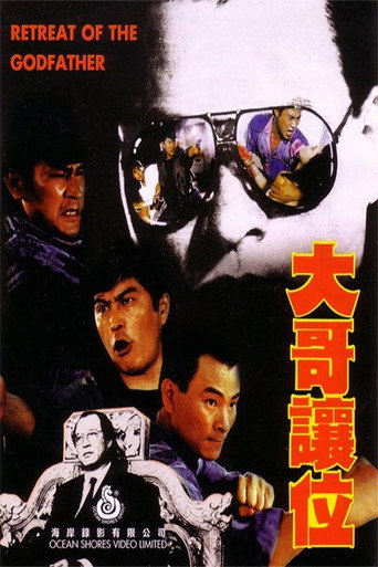 Póster de 大哥讓位
