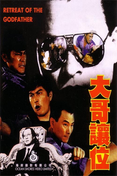 Póster de 大哥讓位