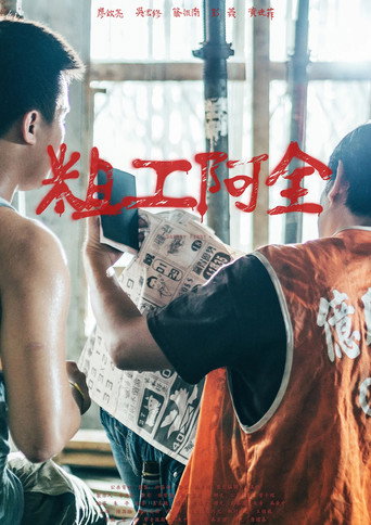 Póster de 粗工阿全