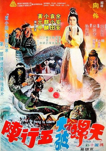 Póster de 天螺大破五行陣