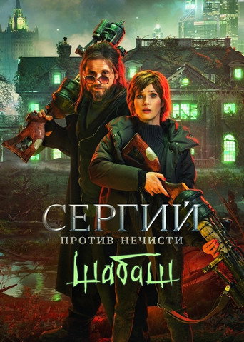 Póster de Сергий против нечисти: Шабаш