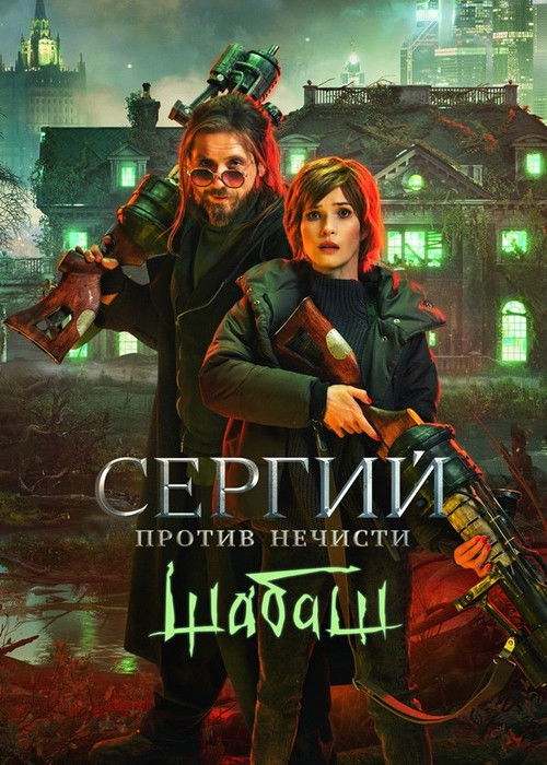 Póster de Сергий против нечисти: Шабаш