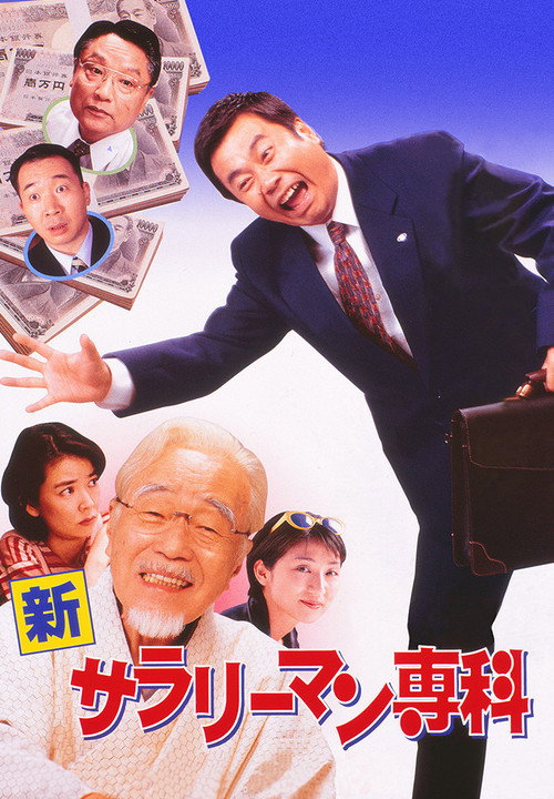 Póster de 新サラリーマン専科