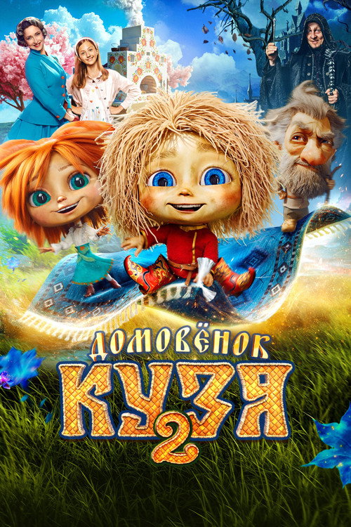 Póster de Домовенок Кузя 2