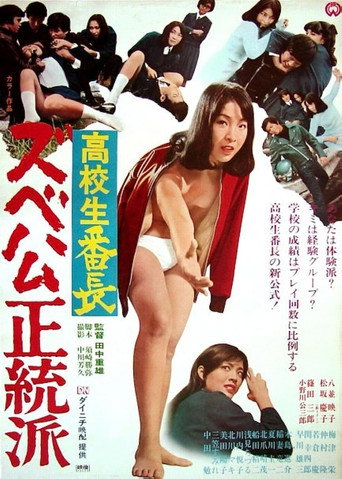 Póster de 高校生番長 ズベ公正統派