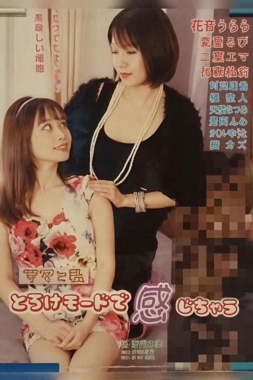 Póster de ママと私 とろけモードで感じちゃう