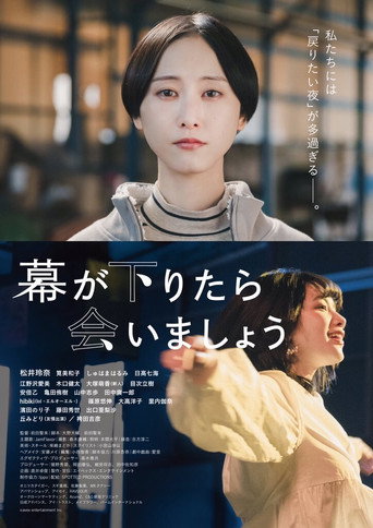 Póster de 幕が下りたら会いましょう