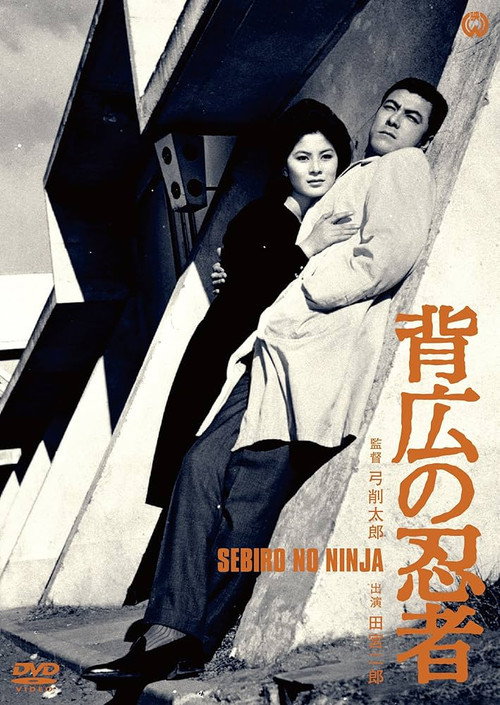 Póster de 背広の忍者