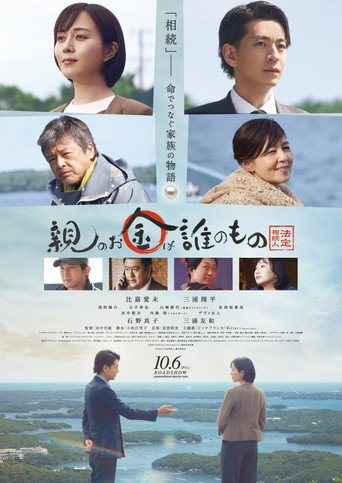 Póster de 親のお金は誰のもの 法定相続人