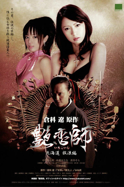 Póster de 艶恋師　北海道 放浪編