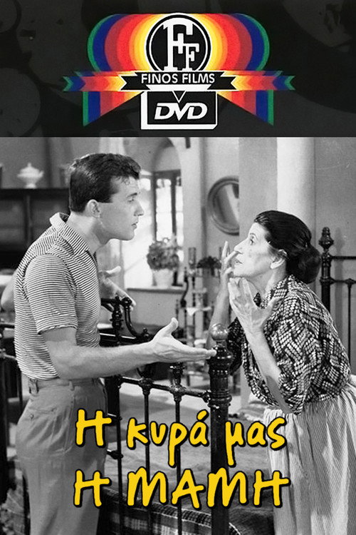 Póster de Η Κυρά Μας η Μαμή