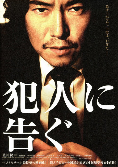 Póster de 犯人に告ぐ