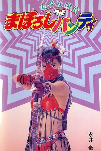 Póster de 美少女探偵 まぼろしパンティ