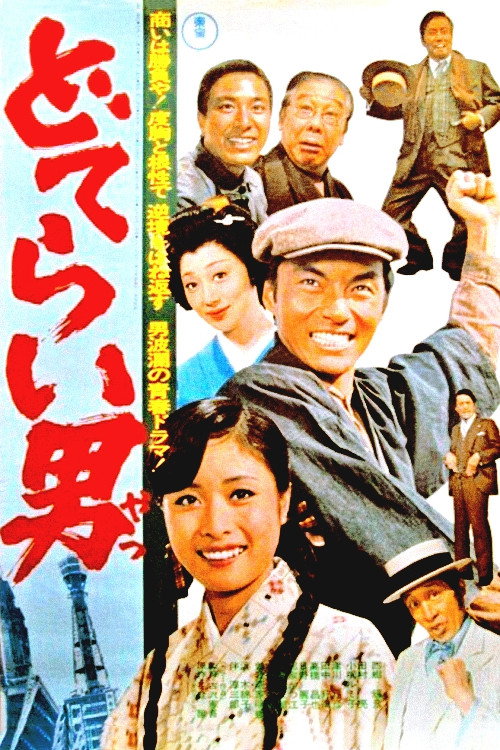 Póster de どてらい男