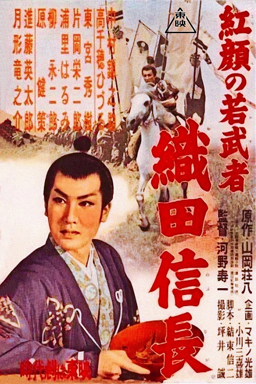 Póster de 紅顔の若武者 織田信長