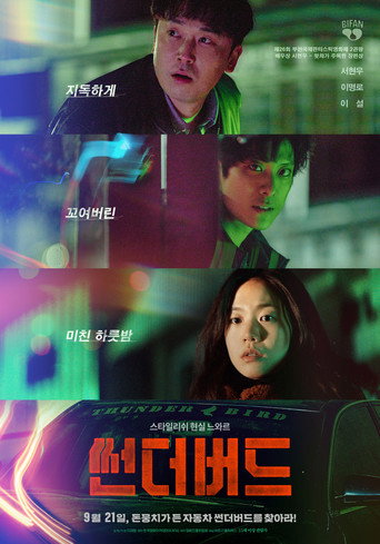 Póster de 썬더버드