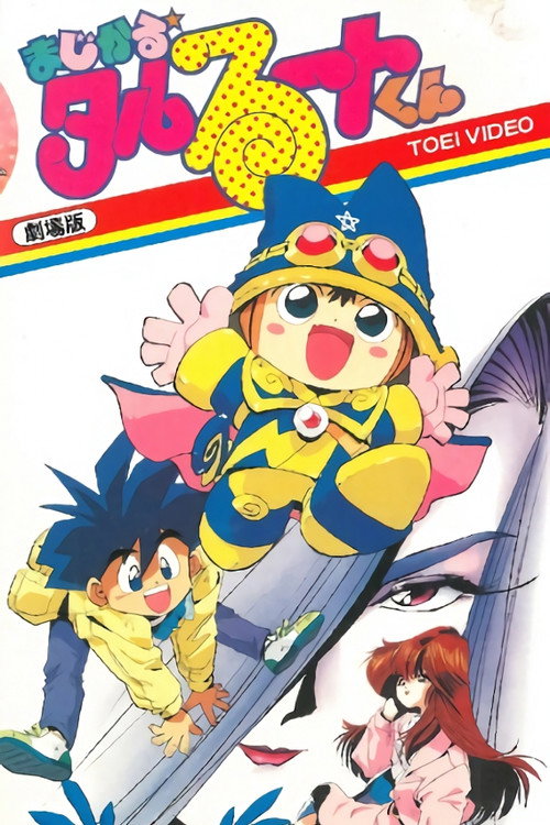 Póster de まじかる☆タルるートくん
