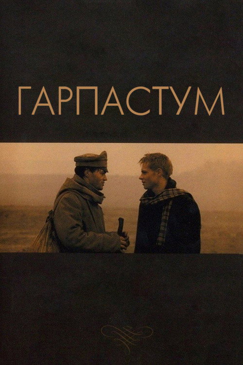 Póster de Гарпастум