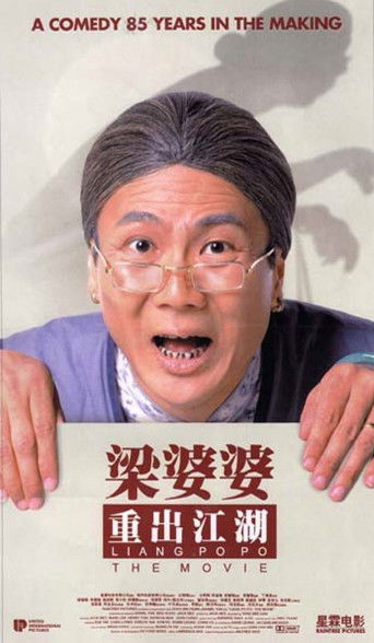 Póster de 梁婆婆重出江湖