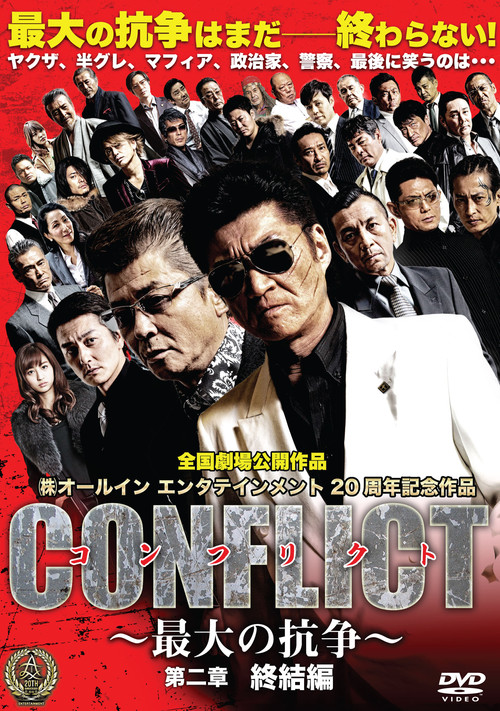 Póster de CONFLICT 〜最大の抗争〜 第二章　終結編