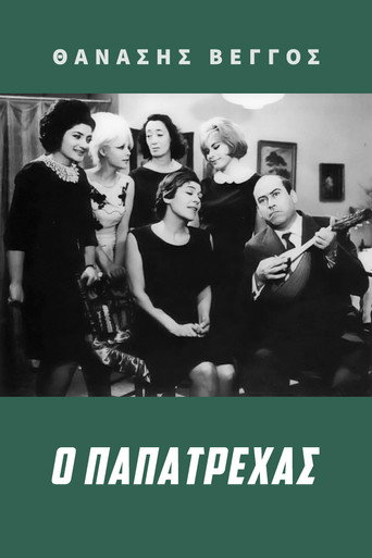 Póster de Ο Παπατρέχας