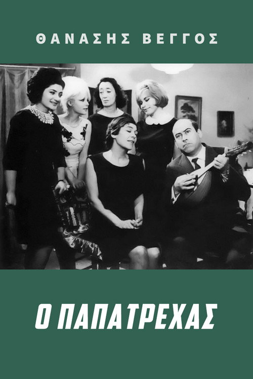 Póster de Ο Παπατρέχας
