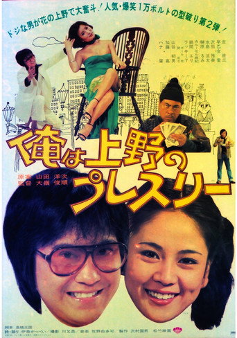 Póster de 俺は上野のプレスリー